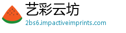 艺彩云坊
